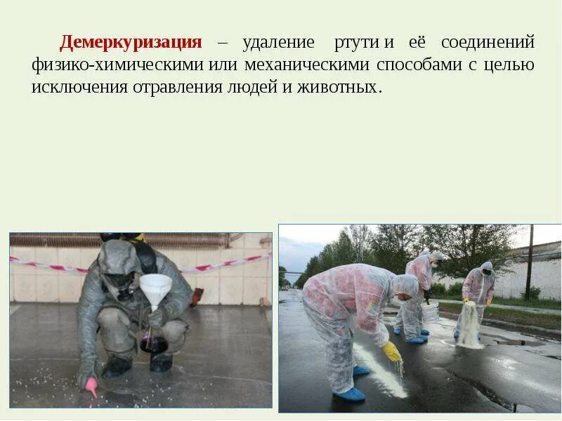 Укладка демеркуризации ртути. Демеркуризация ртути алгоритм. Демеркуризатор это. Порядок проведения демеркуризации. Демеркуризация ртути алгоритм.