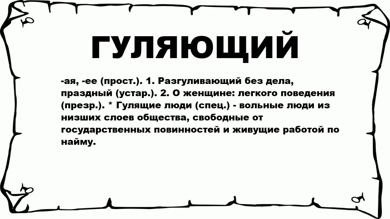 Значит погулять. Слово гулять. Значение слова гулять. Толкование слова гуляет. Что обозначает гулязим.