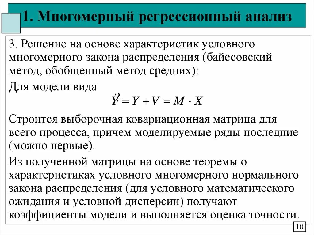 Статистическая регрессионная модель. Многомерный регрессионный анализ. Регрессионный анализ формула. Многомерная линейная регрессия. Методы регрессионного анализа.