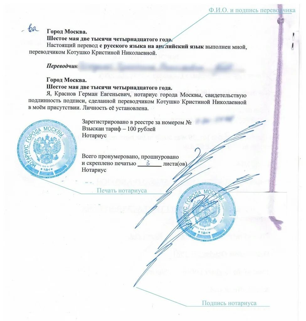 Документы г москвы. Как выглядит нотариально заверенный документ. Нотариально заверенная подпись. Заверение подписи у нотариуса. Заверение подписи Переводчика у нотариуса.