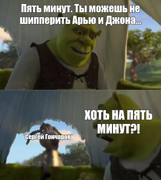 Мем 5 минут. 5 минут мем. приглашение на др мем с шреком. конец презентации мем шрек. буду через 5 минут мем.