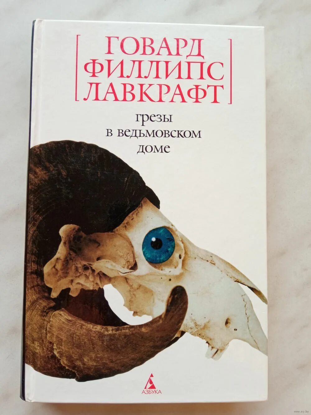 Грёзы в ведьмовском доме Говард Филлипс Лавкрафт книга. Лавкрафт грезы в Ведьмином доме. Сны в Ведьмином доме Говард Филлипс Лавкрафт. Сны в Ведьмином доме Говард Филлипс Лавкрафт книга. Говард филлипс аудиокнига