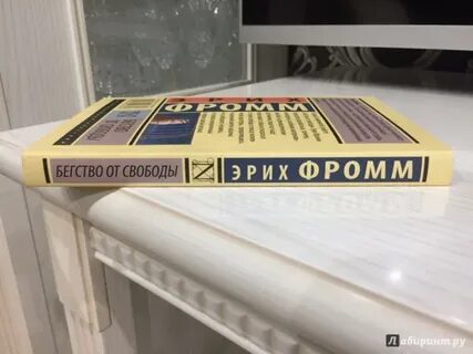 Фромм бегство от свободы