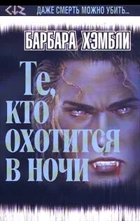 Хэмбли те кто охотится в ночи