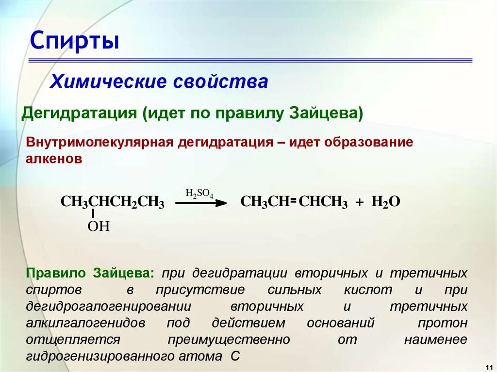 Дегидратация спиртов по правилу Зайцева. Правило Зайцева для спиртов. Правило Зайцева дегидратация спиртов. Механизм реакции внутренней дегидратации спиртов. Формула простых эфиров и спиртов