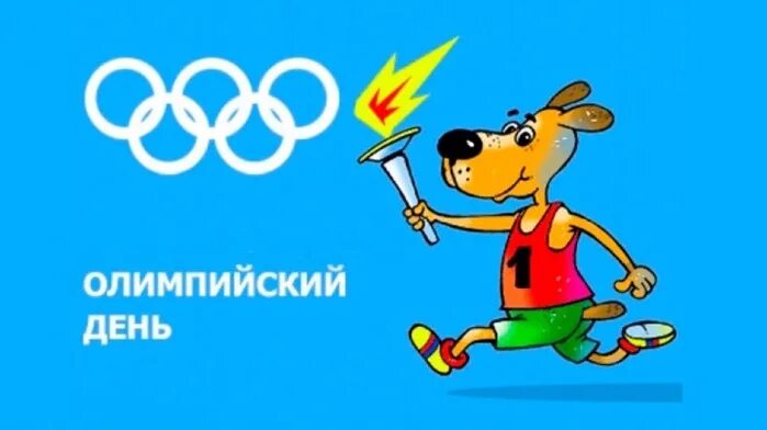 Дата ежегодного международного олимпийского дня