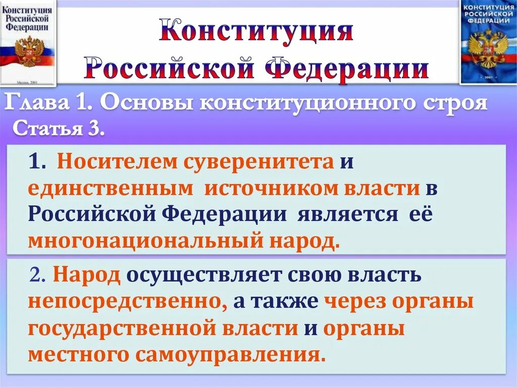 Источник власти по Конституции. Источник власти в РФ по Конституции. Единственный источник власти по Конституции. Источником власти в Российской Федерации является.