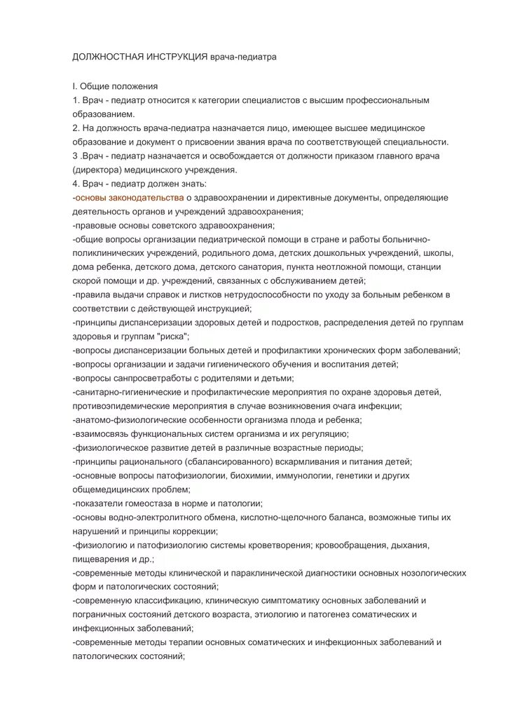 Образец должностной инструкции врача. Функциональные обязанности педиатра. функциональные обязанности врача педиатра. должностная инструкция врача педиатра. должностные инструкции терапевта.