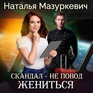 Аудиокниги слушать женюсь на