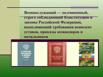 Клянусь строго выполнять требования воинского устава