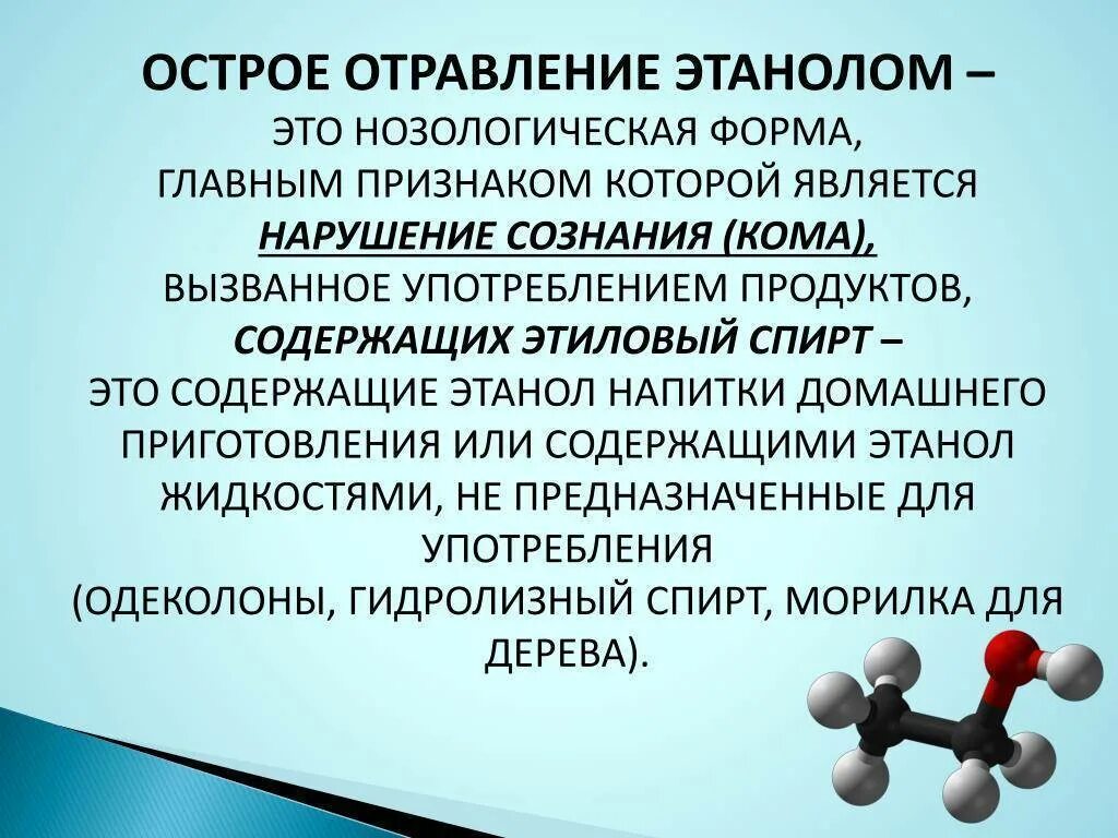 Отравление этанолом. Острое отравление этанолом.