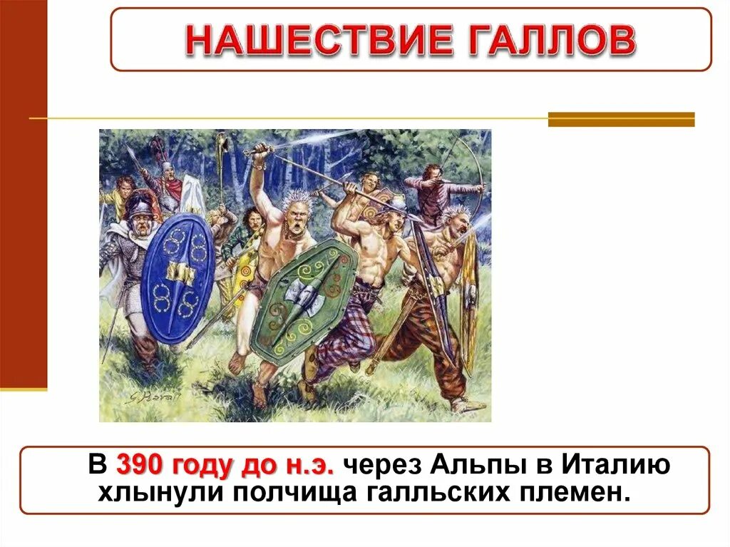 Нашествие галлов на рим год. 390 Год Нашествие галлов на Рим. Завоевание Римом Италии 5 класс. Нашествие галлов. Нашествие галлов 5 класс.