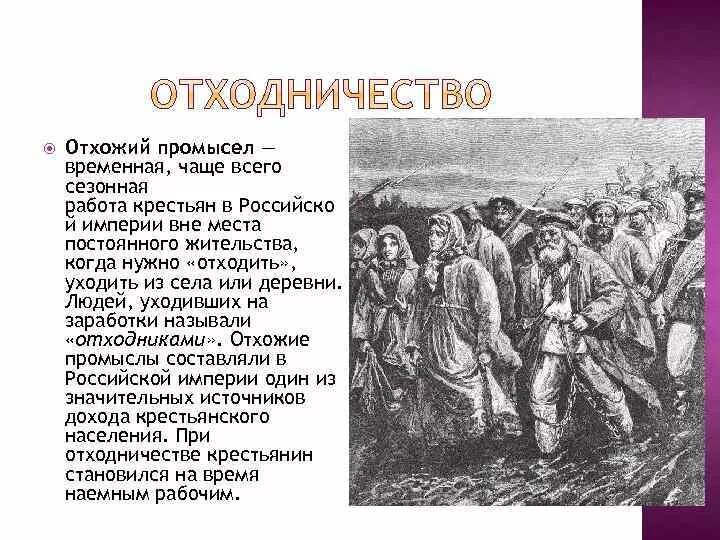 Сезонная работа крестьян вне места жительства. Отхожие промыслы крестьян.. Отходничество 19 век. Отходничество крестьян на заработки. Отхожий промысел крестьян.