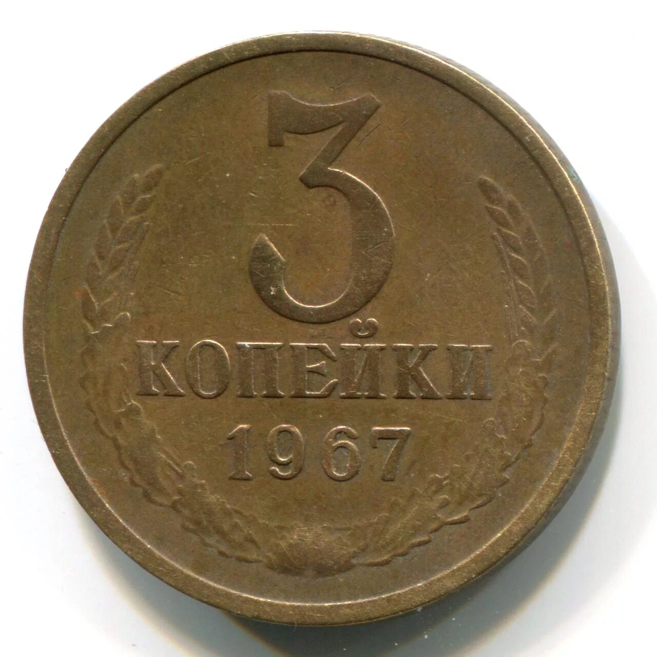 Коплю копейки. Копейки 1967 СССР. Монета 3 копейки 1961. Монеты СССР 3 копейки 1961. 3 Копейки СССР 1967.