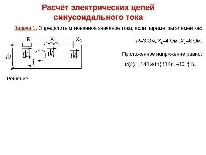 Однофазные цепи переменного тока конденсатов в цепи. Однофазные цепи переменного тока катушка в цепи. Однофазные цепи переменного тока задачи. Параметры цепи электрической цепи однофазного переменного тока.