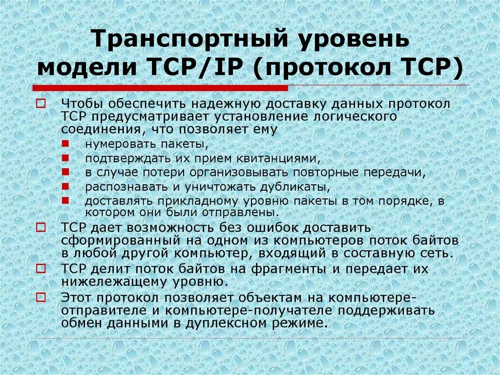 Транспортный уровень какие протоколы. Транспортный уровень какие протоколы