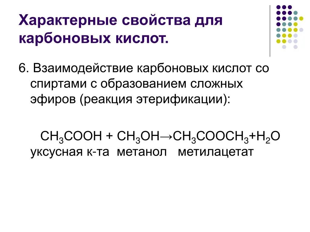 Для уксусной кислоты характерны реакции. Характерные химические свойства карбоновых кислот. Химические свойства карбоновых кислот специфические свойства.. Характерные реакции карбоновых кислот. Характерные типы реакций карбоновых кислот..