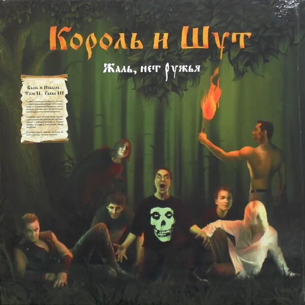 Король и Шут - жаль, нет ружья (2002). Король и Шут жаль нет ружья обложка альбома. Король и Шут жаль нет ружья фотосессия. Жаль, нет ружья (LP+7").