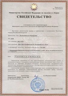 Налоговое свидетельство физического лица