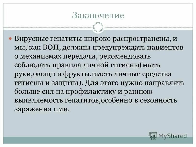 Заключение по вирусному гепатиту в. Выводы по гепатиту в. Гепатит с вывод. Вирусные гепатиты заключение. Работать с гепатитом б