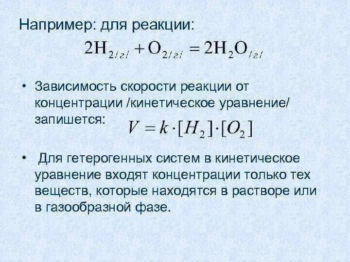 Уменьшение концентрации исходных веществ. Формула скорости реакции от концентрации. Скорость реакции формула химия через концентрацию. Как скорости реакции концентрации. Скорость химической реакции формула через концентрацию.