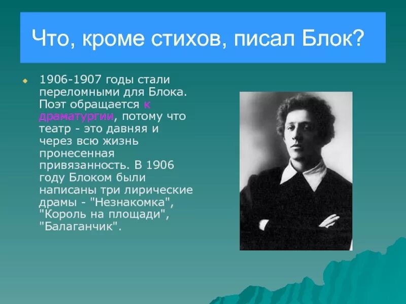 Блок слово о поэте. Стихи блока. Жизнь и творчество блока. Блок а.а. "стихотворения".