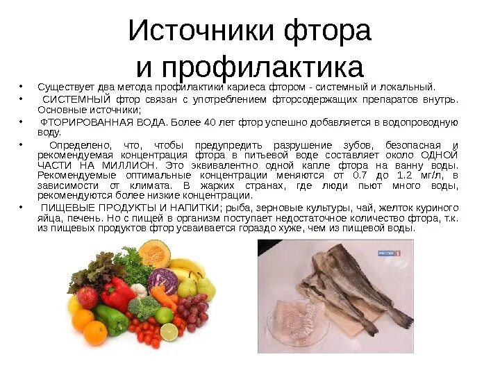 Продукты с фтором. Основной источник фтора для человека. Продукты содержащие фтор. Содержание фтора в продуктах. В каких продуктах содержится фтор.