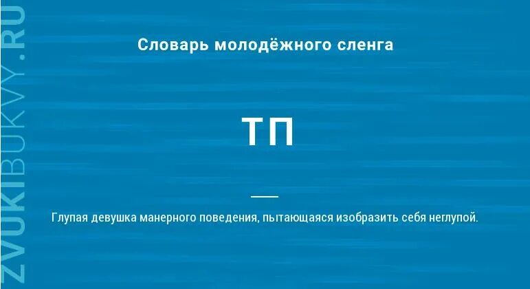 Т п что значит. Что означает слова п.т.у. Слова ТП. Что обозначает т.п. Словарь ТП.