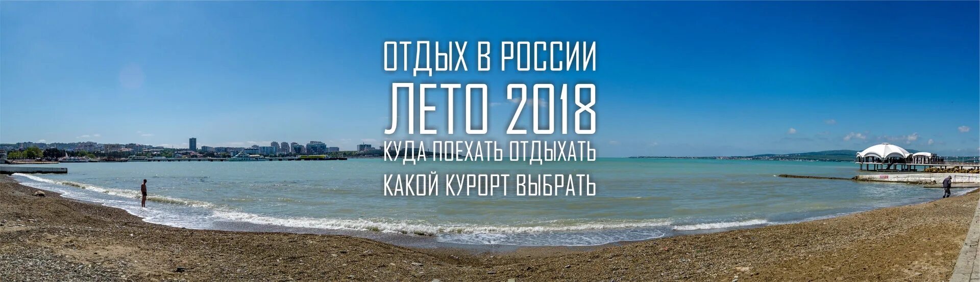 Отдых в россии 2024 куда поехать недорого. Отдых в России. Где отдохнуть в России летом 2020. Какой курорт выбрать летом. Куда поехать отдыхать в 2022 году фото.