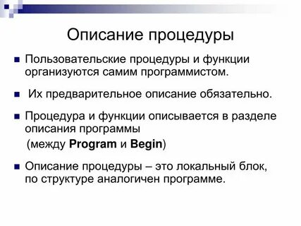 Пользовательские функции и процедуры презентация