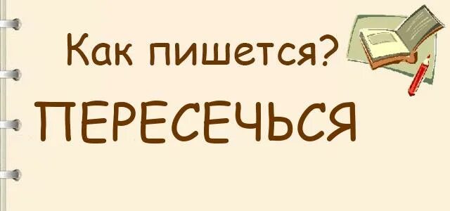 Пересечемся как правильно. Пересечься как пишется правильно. пересечь как пишется. пересечем как пишется. пересечься или пересечся как правильно пишется.