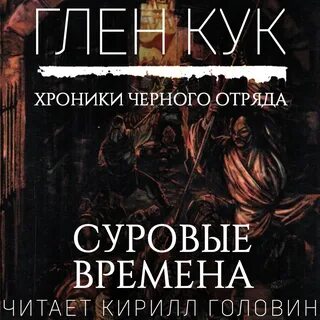 Аудиокнига отряд слушать