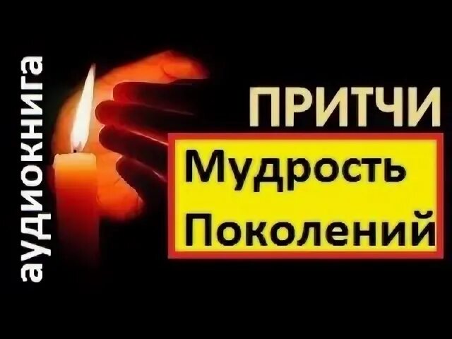 Мудрость поколений