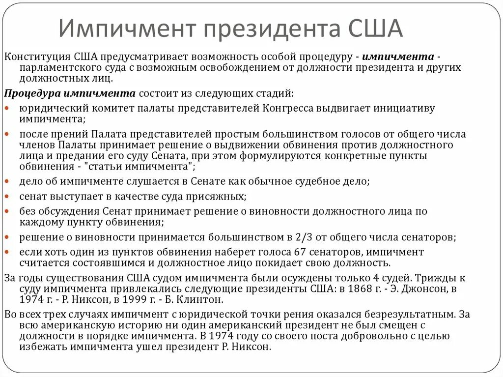 Выдвижение обвинения против главы. Стадии импичмента в США. Импичмент в США схема. Импичмент в США этапы. Процедура импичмента в США.