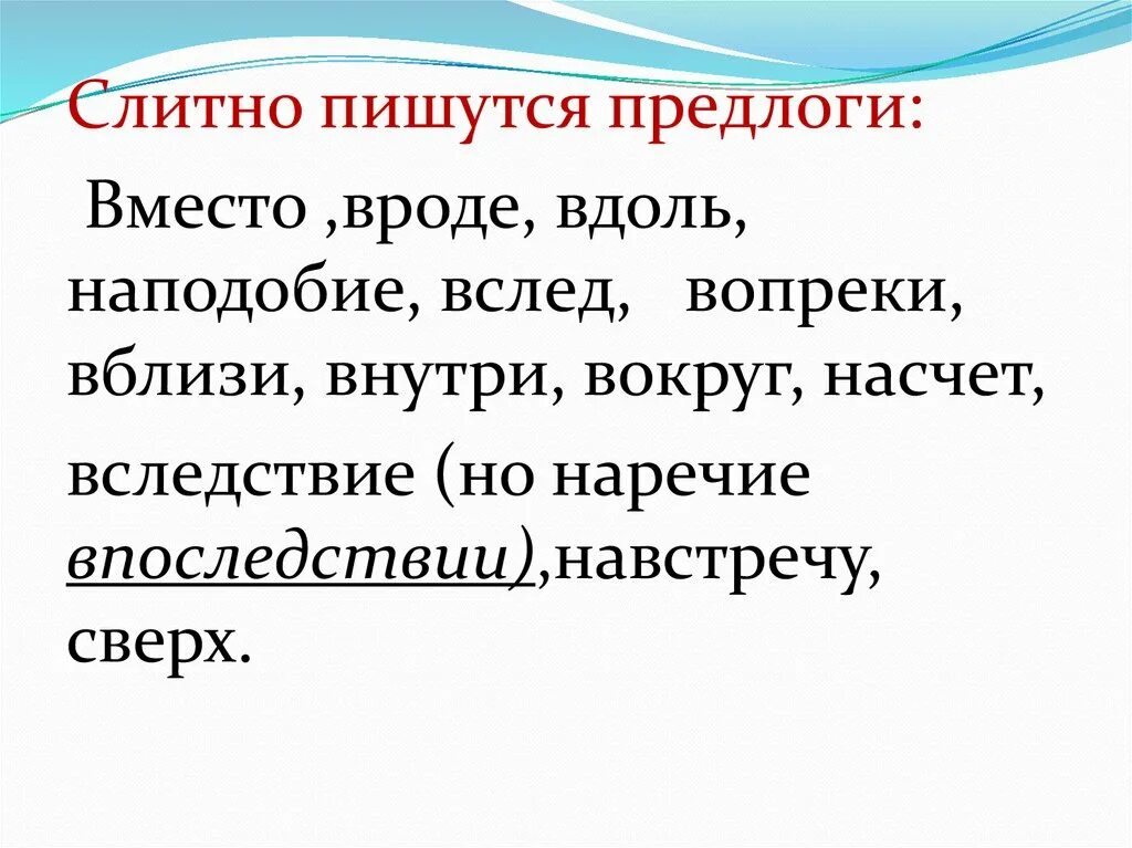 Вместо предлог. Вдоль пишется слитно. Вдоль наречие вдоль всегда пишется слитно. Предлоги пишутся слитно. Как пишутся предлоги со словами 2