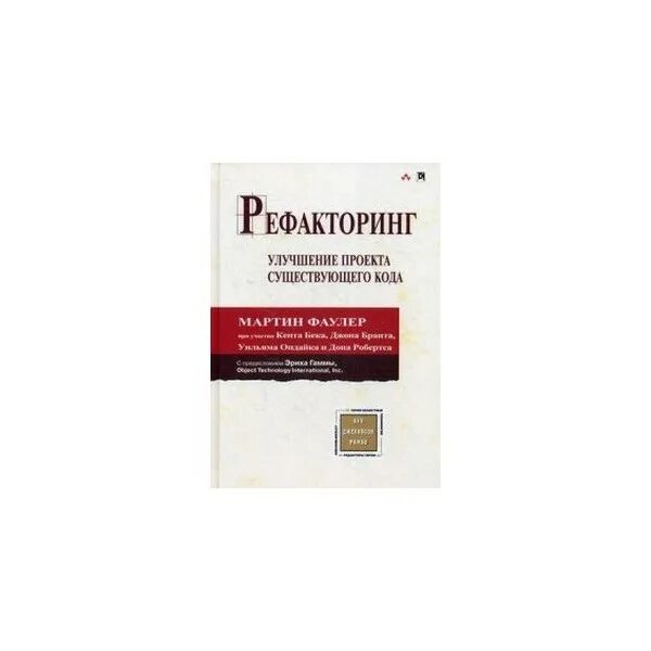 Рефакторинг существующего кода. Рефакторинг книга.