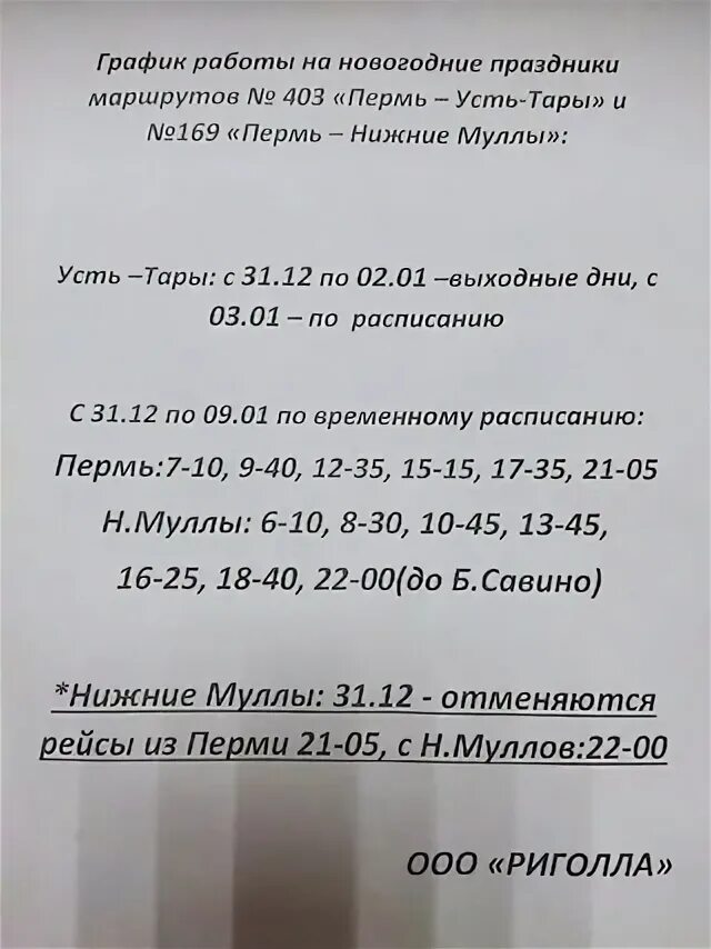 Расписание автобусов Пермь нижние муллы Усть-тары. Расписание автобусов Усть тары Пермь. Расписание автобусов Пермь нижние муллы. Расписание автобусов 169 Пермь нижние муллы.