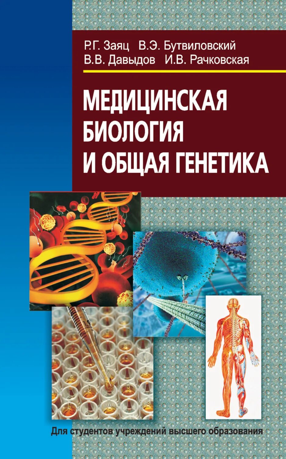 Биология для медицинских вузов. Заяц, Давыдов, Бутвиловский. Медицинская биология. Медицинская биология и генетика книга. Биология генетика книга. Медицинская биология и общая генетика.