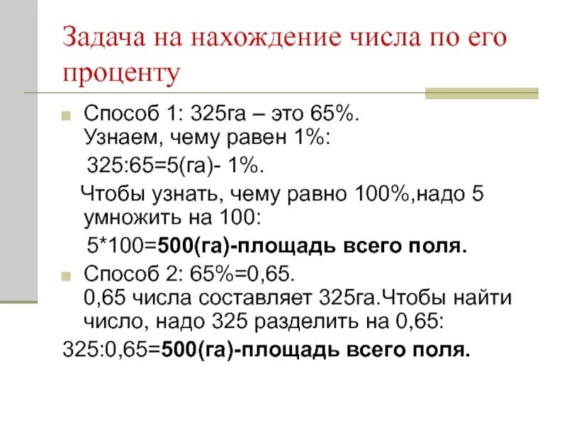 1 его равен 500. Задачи на нахождение числа по его проценту. Задачи на нахождение процента от числа. Задачи на нахождение числа. Нахождение числа по его задачи.