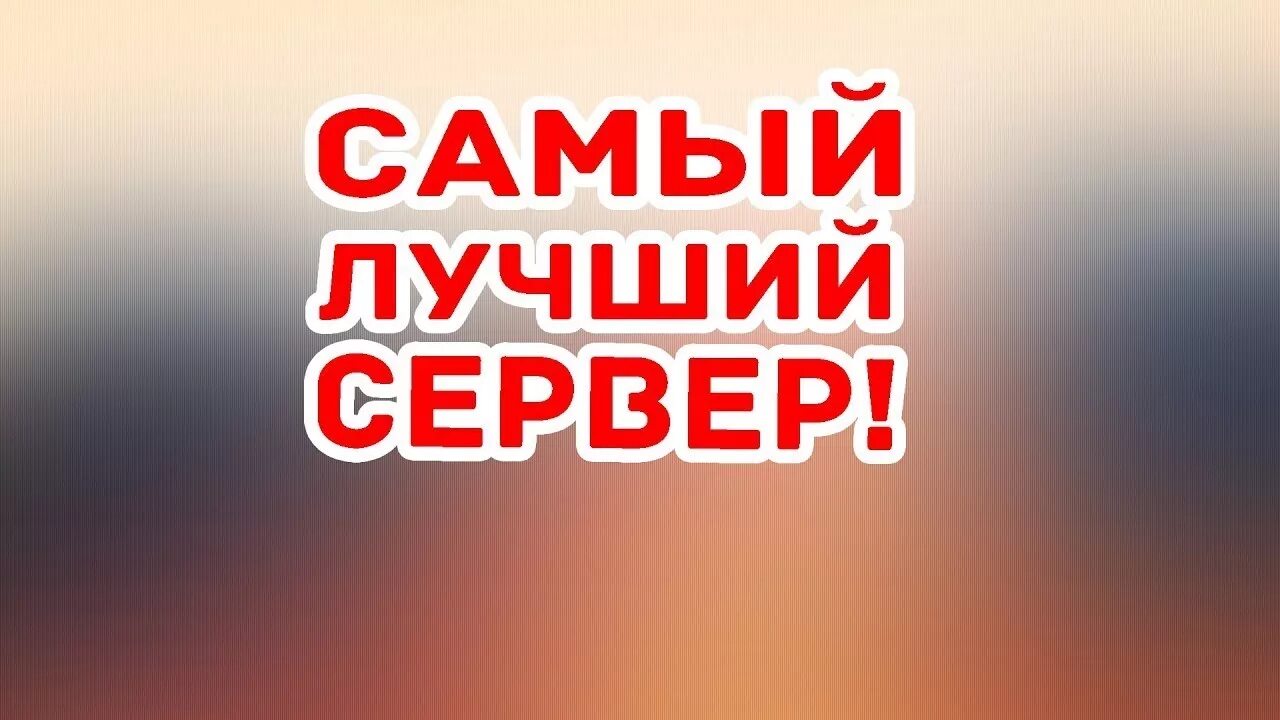 Лучший сервер для своего. Надпись лучший сервер. лучший сервер. самый лучший сервер. картинка лучший сервер.