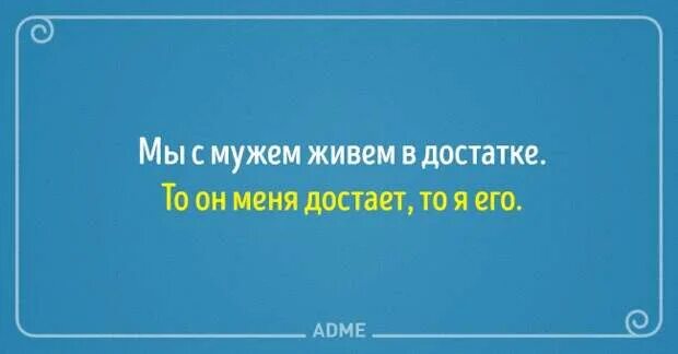 Жена достала мужа. Муж достал. Мы с мужем живём в достатке. Достать мужа картинка. Когда муж достал приколы.