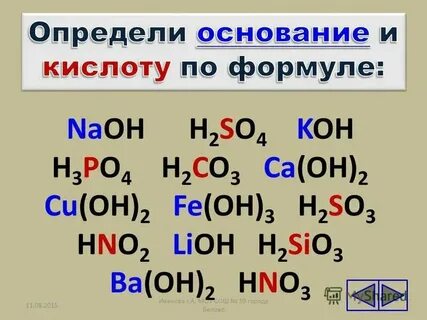 Формулы соли и основания соответственно