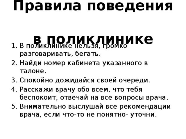 Правила поведения врача. Правила поведения в больнице. Правила поведения в поликлинике для детей. Правила в больнице для детей. Правила поведения в кабинете врача.