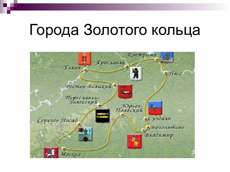 Где находится золотое кольцо россии. Города золотого кольца. Города золотого кольца Росси. Карта золотого кольца России с городами. Золотое кольцо России золотое кольцо России.