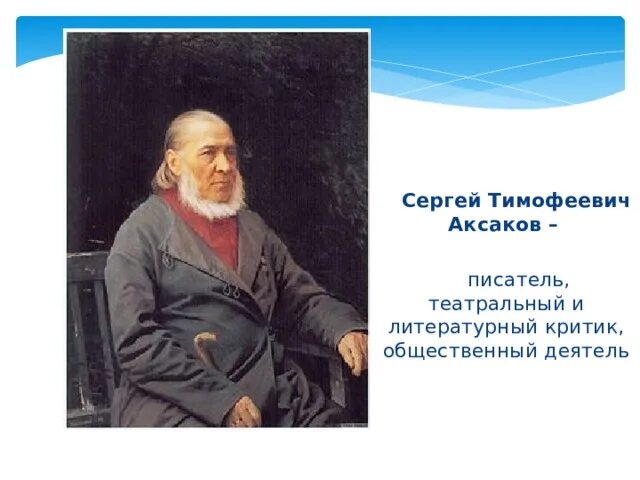 Читать сергея аксакова. Портрет писателя Аксакова Сергея Тимофеевича.