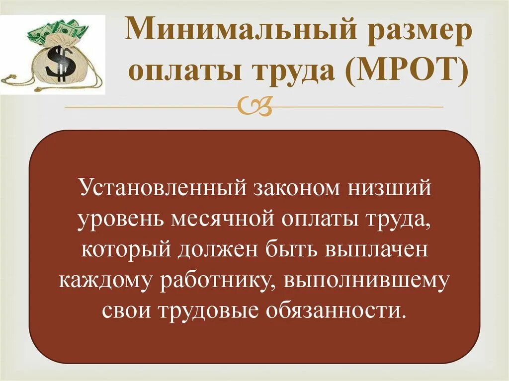 Размер минимальной заработной платы рф. МРОТ. Минимальный размер оплаты труда. Минимальный размер оплаты труда (МРОТ). Минимальный размер выплаты труда это.