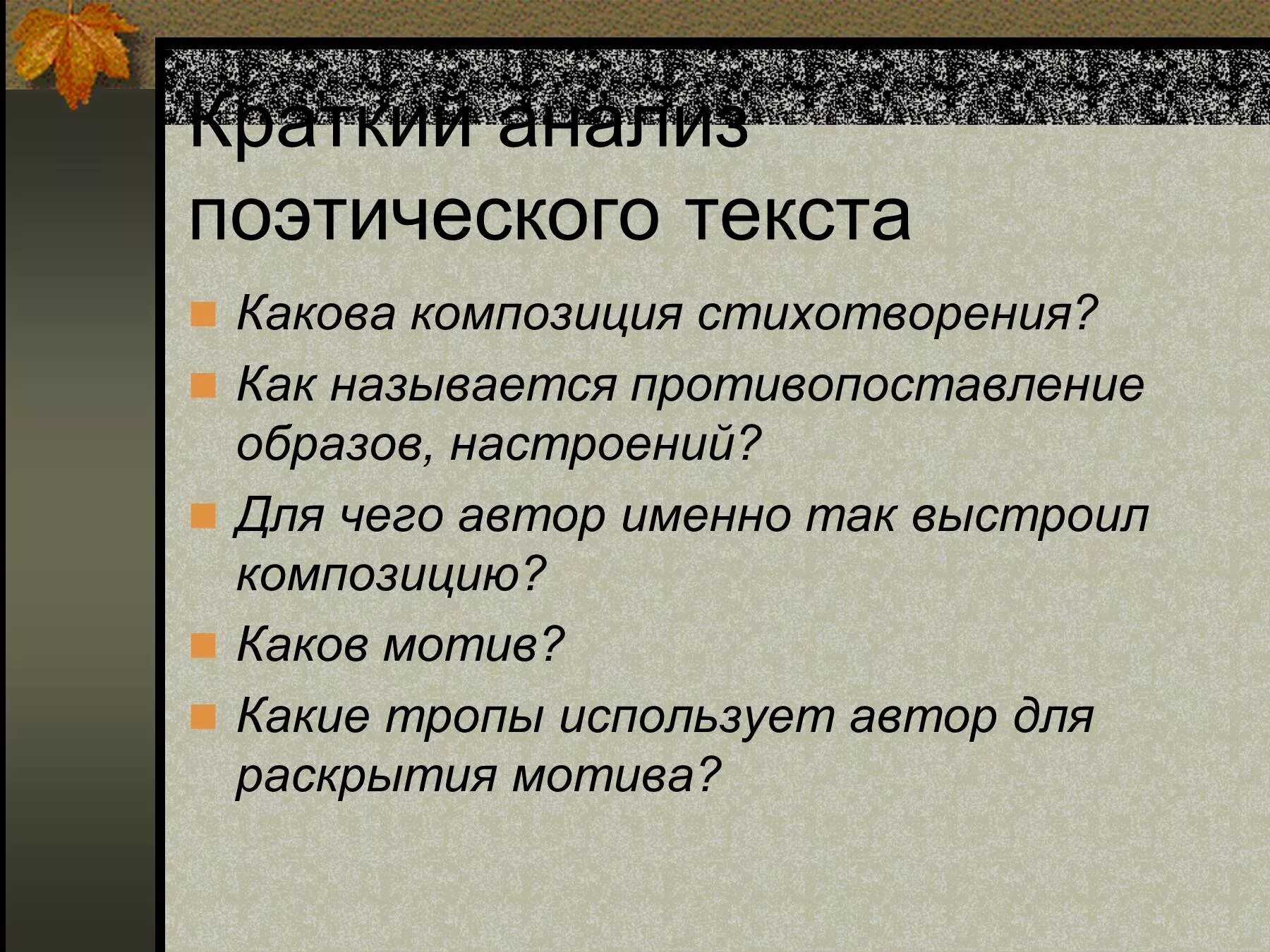 Идея стихотворения примеры. Композиция стихотворения листок. Анализ поэтического текста. Что такое композиция поэтического текста. Композиционные части стихотворения.