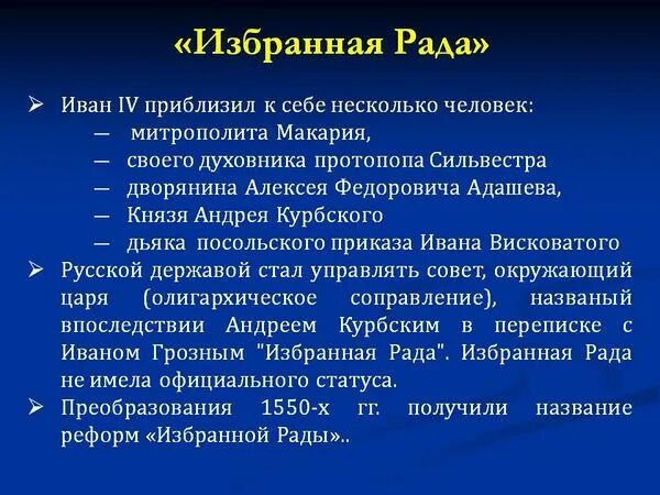 Избранная рада. Избранная рада Ивана 4. Состав избранной рады при Иване 4. Кто не входил в избранную раду