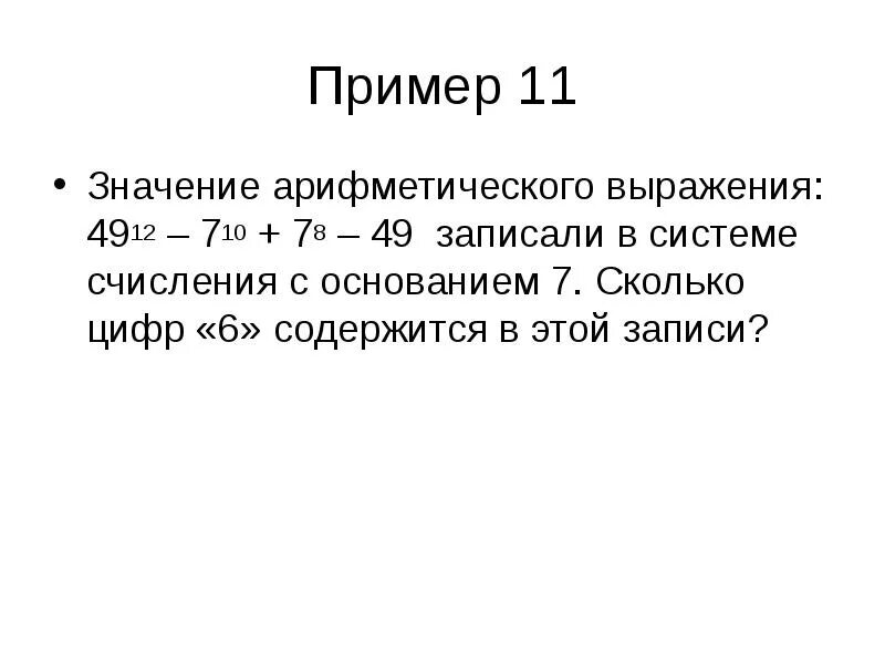 2 14 что значит. Значение арифметического выражения. Записали в системе счисления с основанием 7. Записали в системе счисления с основанием 7 сколько цифр 6 содержится. Значение выражения записали в системе счисления с основанием 7.