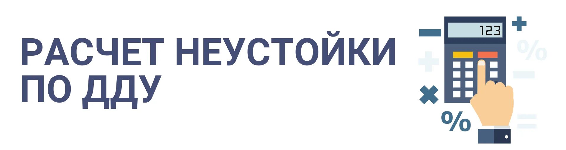 Взыскание неустойки с застройщика 2021. Неустойка ДДУ. Неустойка по ДДУ картинки. Пени по ДДУ дольщику.